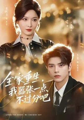 全家重生，我嚣张一点不过分吧（70集）左铭＆甜九洛 (2026)-米创网