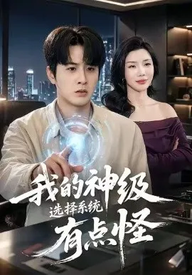 我的神级选择系统有点怪（90集）伍中元＆涂蕊 (2026)-米创网