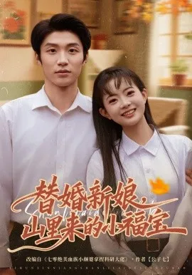 替婚新娘，山里来的小福宝（80集）陈林雨&王熠桐 (2026)-米创网