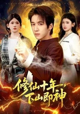 修仙十年，下山即神（108集）钟远哲＆田诗园 (2026)-米创网