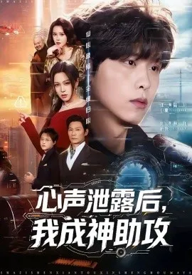 心声泄露后，我成神助攻（45集）汪小童＆刘昕悦 (2026)-米创网