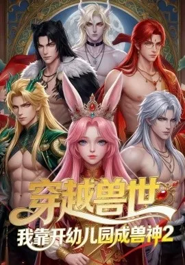 穿越兽世我靠开幼儿园成兽神2（80集）AI短剧 (2026)-米创网