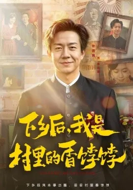 下乡后，我是村里的香饽饽（82集）张锦亮&席乐 (2026)-米创网