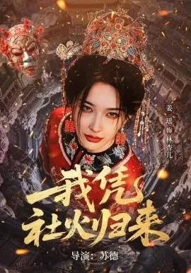 我凭社火归来（67集）许鸿垚＆姜瑶 (2026)-米创网