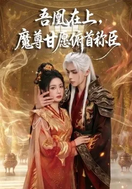 吾凰在上，魔尊甘愿俯首称臣（70集）AI短剧 (2026)-米创网