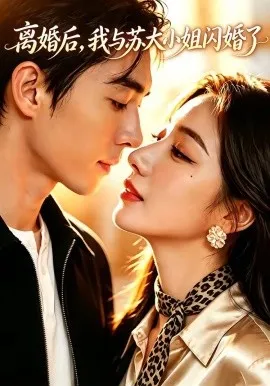 离婚后，我与苏大小姐闪婚了（51集）AI短剧 (2026)-米创网