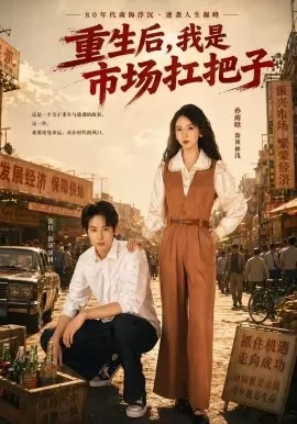 重生后，我是市场扛把子（30集）张川＆孙雨晗 (2026)-米创网