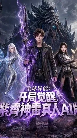 全球异能：开局觉醒紫霄神雷真人AI版（95集）AI短剧 (2026)-米创网