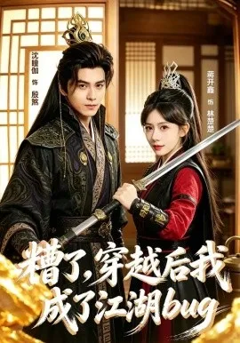糟了，穿越后我成了江湖BUG（100集）沈瞳伽＆蒋开鑫 (2026)-米创网