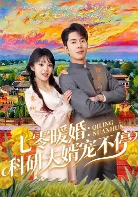 七零暖婚：科研夫婿宠不停（71集）秦琛琛＆张紫璇 (2026)-米创网