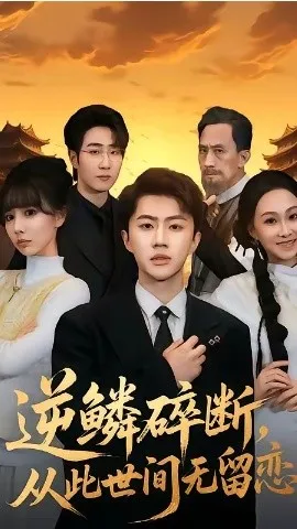 逆鳞碎断，从此世间无留恋（73集）魏凛然＆辛宛柔 (2026)-米创网