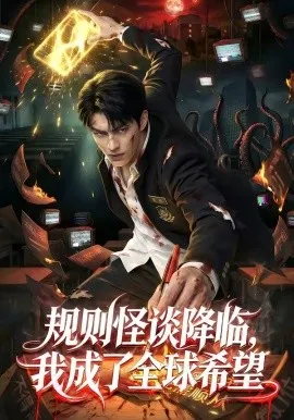 规则怪谈降临，我成了全球希望（80集）AI短剧 (2026)-米创网