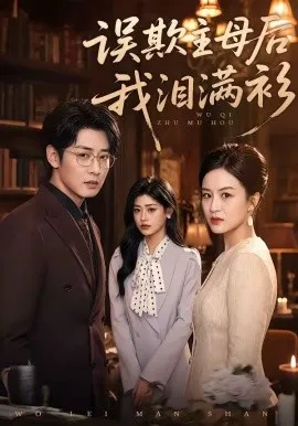 误欺主母后我泪满衫（73集）杨一&蔡浩 (2026)-米创网