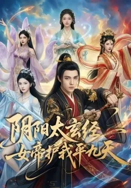 阴阳太玄经女帝护我平九天（80集）AI短剧 (2026)-米创网