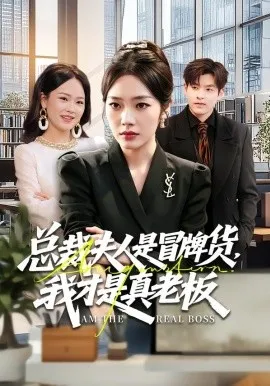 总裁夫人是冒牌货，我才是真老板（66集）铭汐&刘皓煜&陶律&谢兰秀 (2026)-米创网