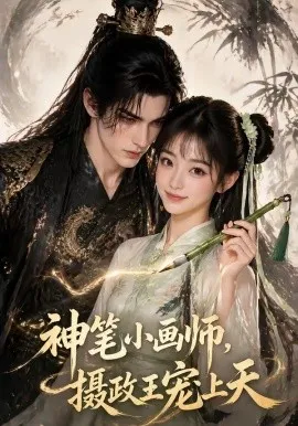 神笔小画师，摄政王宠上天（46集）AI短剧 (2026)-米创网