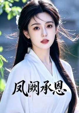 凤阙承恩＆乡野寡妇独得帝王心（60集）AI短剧 (2026)-米创网