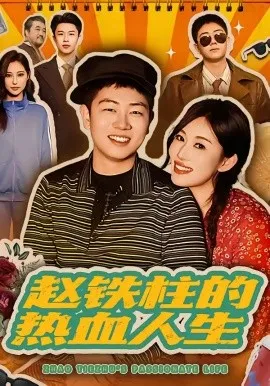 赵铁柱的热血人生（60集）袁文硕＆何佳妮 (2026)-米创网