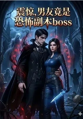 震惊，男友竟是恐怖副本boss（81集）AI短剧 (2026)-米创网
