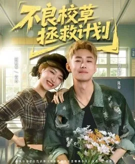 不良校草拯救计划（71集）刘浩群＆蒋明希 (2026)-米创网