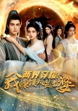 两界穿梭：我赚馒头喂老婆（63集）AI短剧 (2026)-米创网