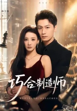 巧合制造师（70集）林艾泇＆李乐天 (2026)-米创网