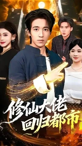 修仙大佬回归都市（100集）钟远哲＆田诗园 (2026)-米创网