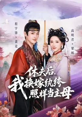 休夫后，我换嫁纨绔照样当主母（83集）程宇峰＆高明君 (2026)-米创网