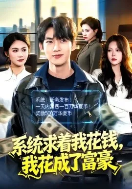 系统求着我花钱，我花成了富豪（97集）宋雪野＆文昕 (2026)-米创网