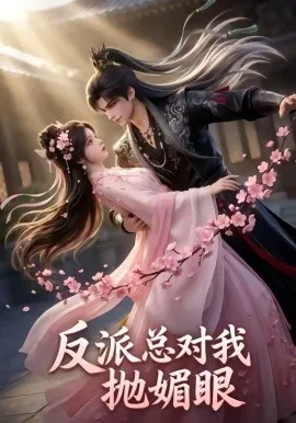 反派总对我抛媚眼（22集）AI短剧 (2026)-米创网