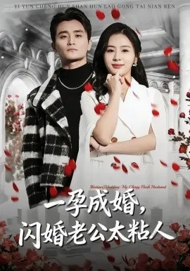 一孕成婚，闪婚老公太粘人（92集）许嘉栩＆鹂蔓 (2026)-米创网