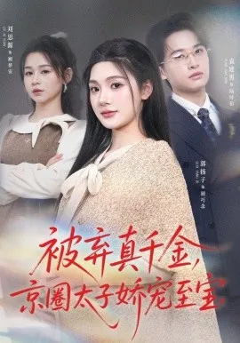 被弃真千金，京圈太子娇宠至宝（70集）郭扬子&刘思源 (2026)-米创网