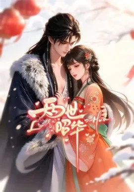 两世昭华（21集）漫剧 (2026)-米创网