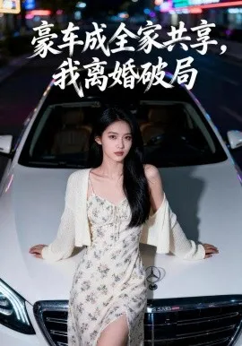 豪车成全家共享，我离婚破局（56集）AI短剧 (2026)-米创网