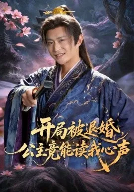 开局被退婚，公主竟能读我心声（141集）马瑞泽＆王硕 (2026)-米创网