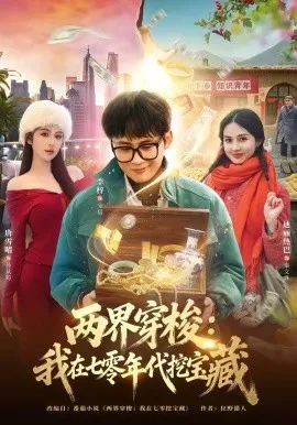 两界穿梭：我在七零年代挖宝藏（80集）李梓&唐雪晴 (2026)-米创网