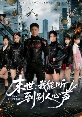 末世：我能听到别人心声（80集）AI短剧 (2026)-米创网