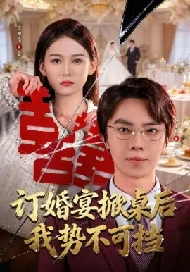 订婚宴掀桌后我势不可挡（73集）林正峰＆李坤怡 (2026)-米创网