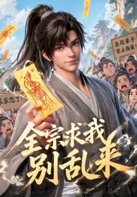 全宗求我别乱来（64集）AI短剧 (2026)-米创网