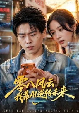 零八风云我靠AI逆转未来（74集） (2026)-米创网