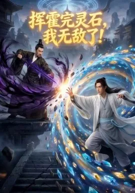 挥霍完灵石，我无敌了!（70集）AI短剧 (2026)-米创网