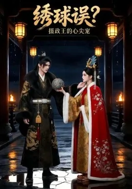 绣球误？摄政王的心尖宠（22集）AI短剧 (2026)-米创网