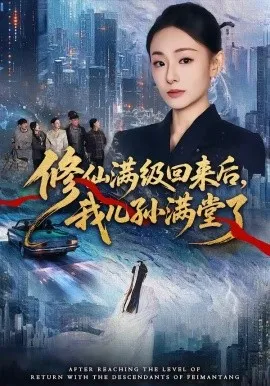 修仙满级回来后，我儿孙满堂了（80集）屈扬＆鞠可儿 (2026)-米创网