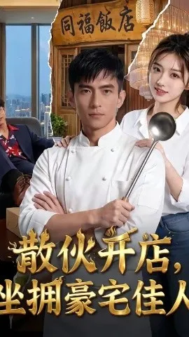散伙开店，坐拥豪宅佳人（70集）AI短剧 (2026)-米创网