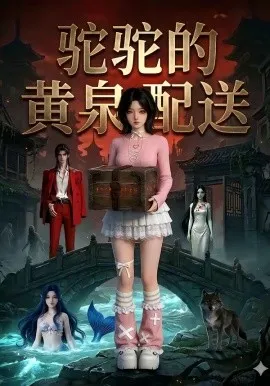 驼驼的黄泉配送（21集）AI短剧 (2026)-米创网