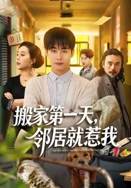 搬家第一天，邻居就惹我（68集）程勇炜＆满柠溪 (2026)-米创网