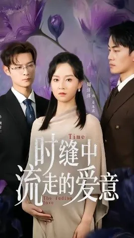 时缝中流走的爱意（71集）周洋洋＆陈子豪 (2026)-米创网