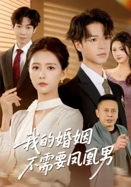 我的婚姻不需要凤凰男（63集）燕颢元＆雷小米 (2026)-米创网