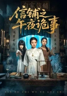 信铺之午夜诡事（45集）雅坤&陈紫涵 (2026)-米创网