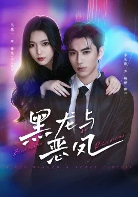 黑龙与恶凤（61集）李昱潼＆吴纯一 (2026)-米创网